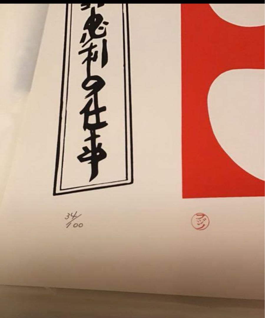 値下★藤野忠利　シルクスクリーン版画　「大入」(紅白2枚セット)1987 具体美