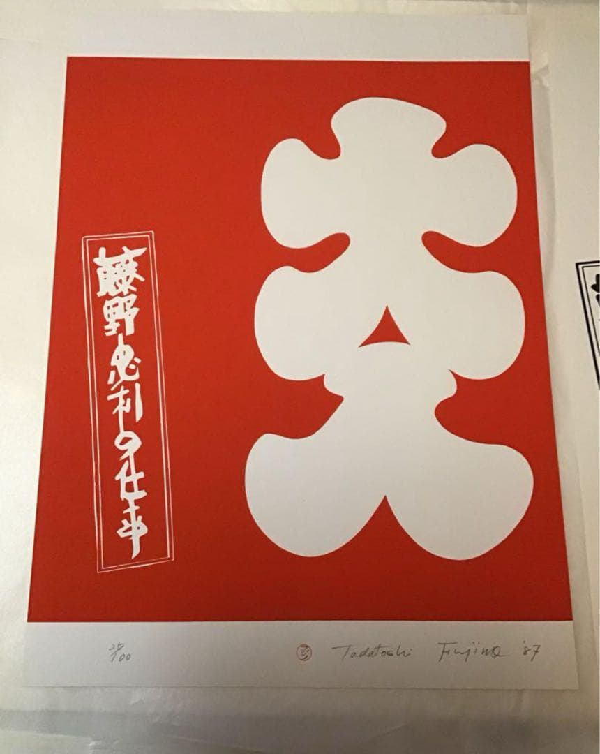 値下★藤野忠利　シルクスクリーン版画　「大入」(紅白2枚セット)1987 具体美