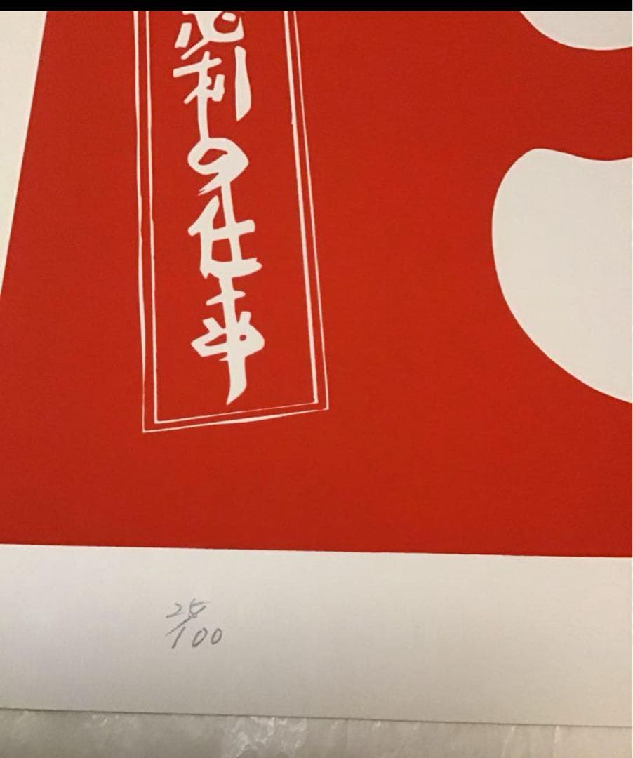 値下★藤野忠利　シルクスクリーン版画　「大入」(紅白2枚セット)1987 具体美
