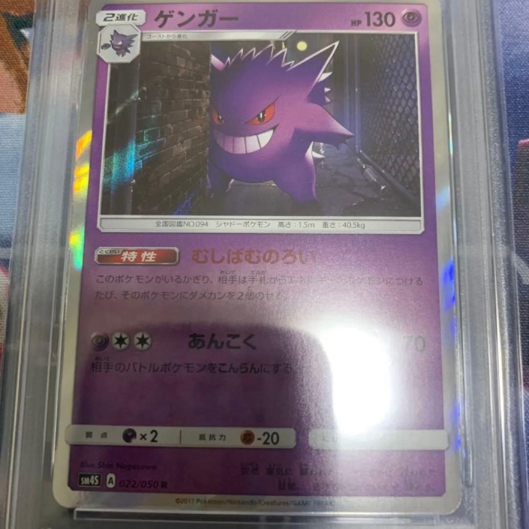 ポケモンカード　ゲンガーr psa10