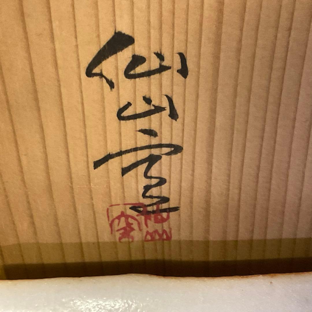 処分価格　重要無形文化財保持者 安藤日出武 鼠志野 大平皿 鶴