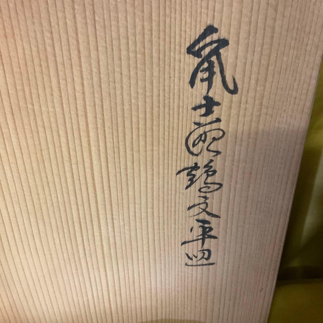 処分価格　重要無形文化財保持者 安藤日出武 鼠志野 大平皿 鶴