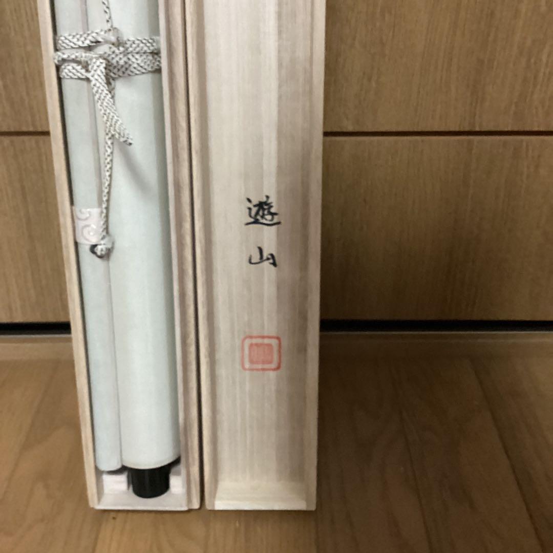 遊山筆　　彩色　絹本肉筆画　　【運勢好転図】　《遊山自題共箱》　　掛け軸