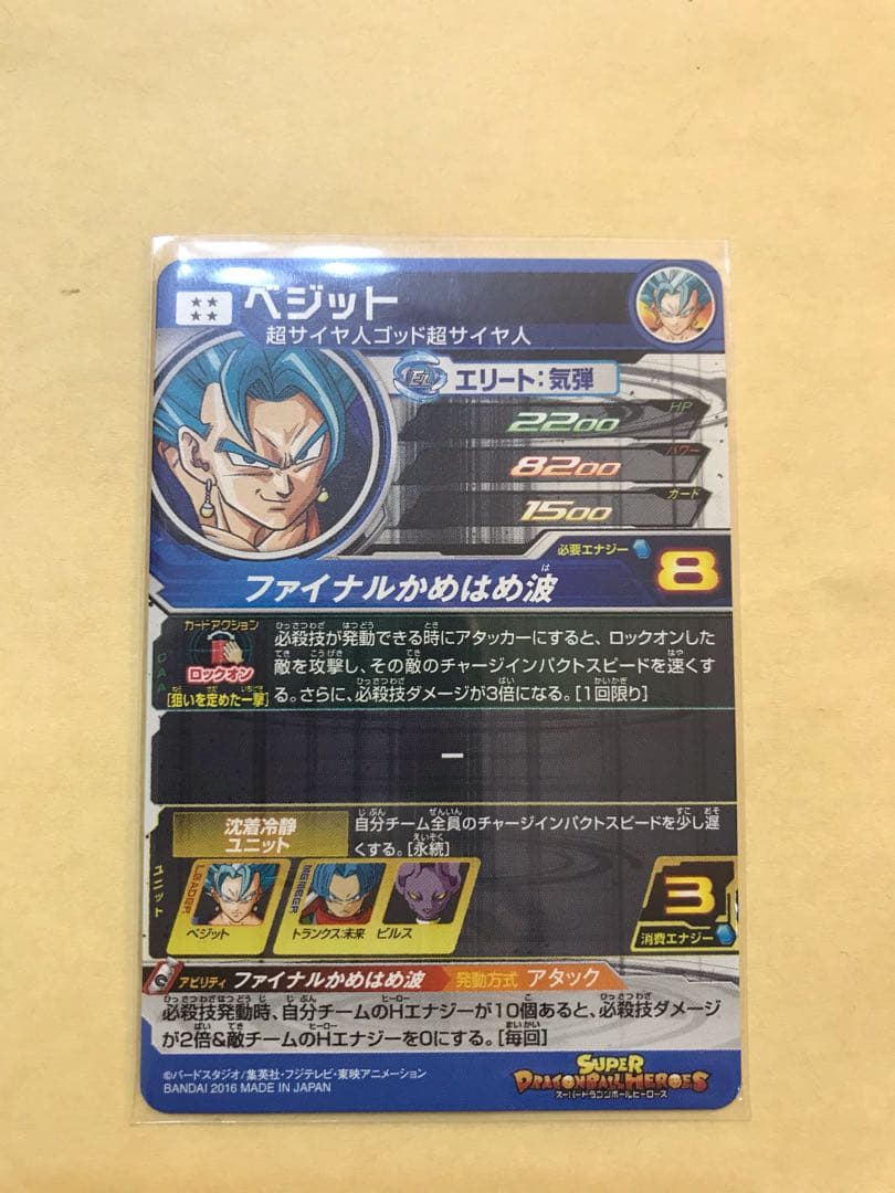ドラゴンボールヒーローズ ベジット