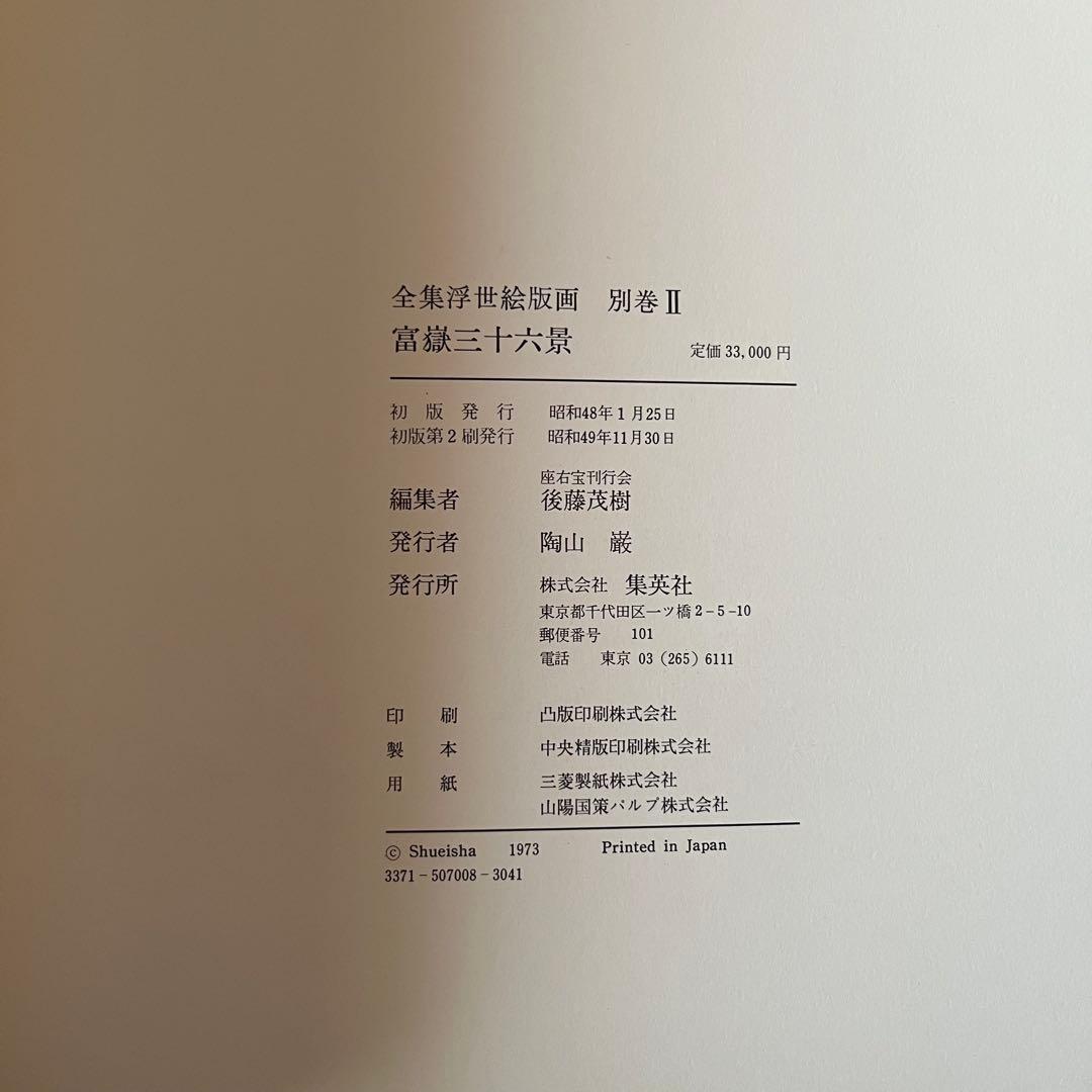 富嶽三十六景 葛飾北斎筆 全集浮世絵版画 別巻Ⅱ 集英社