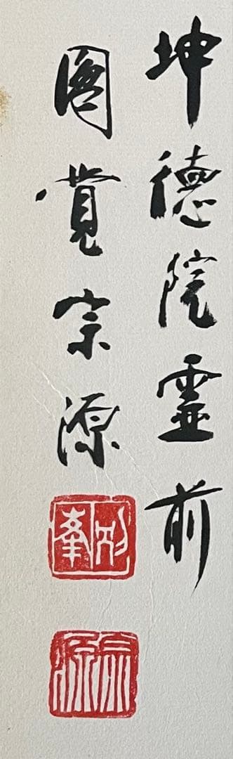 【希少価値色紙】朝比奈宗源老師　直筆色紙
