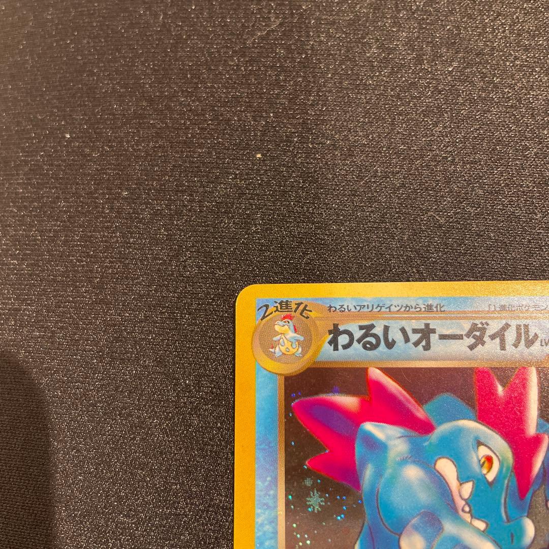 美品　渦巻きホロ　わるいオーダイル　旧裏