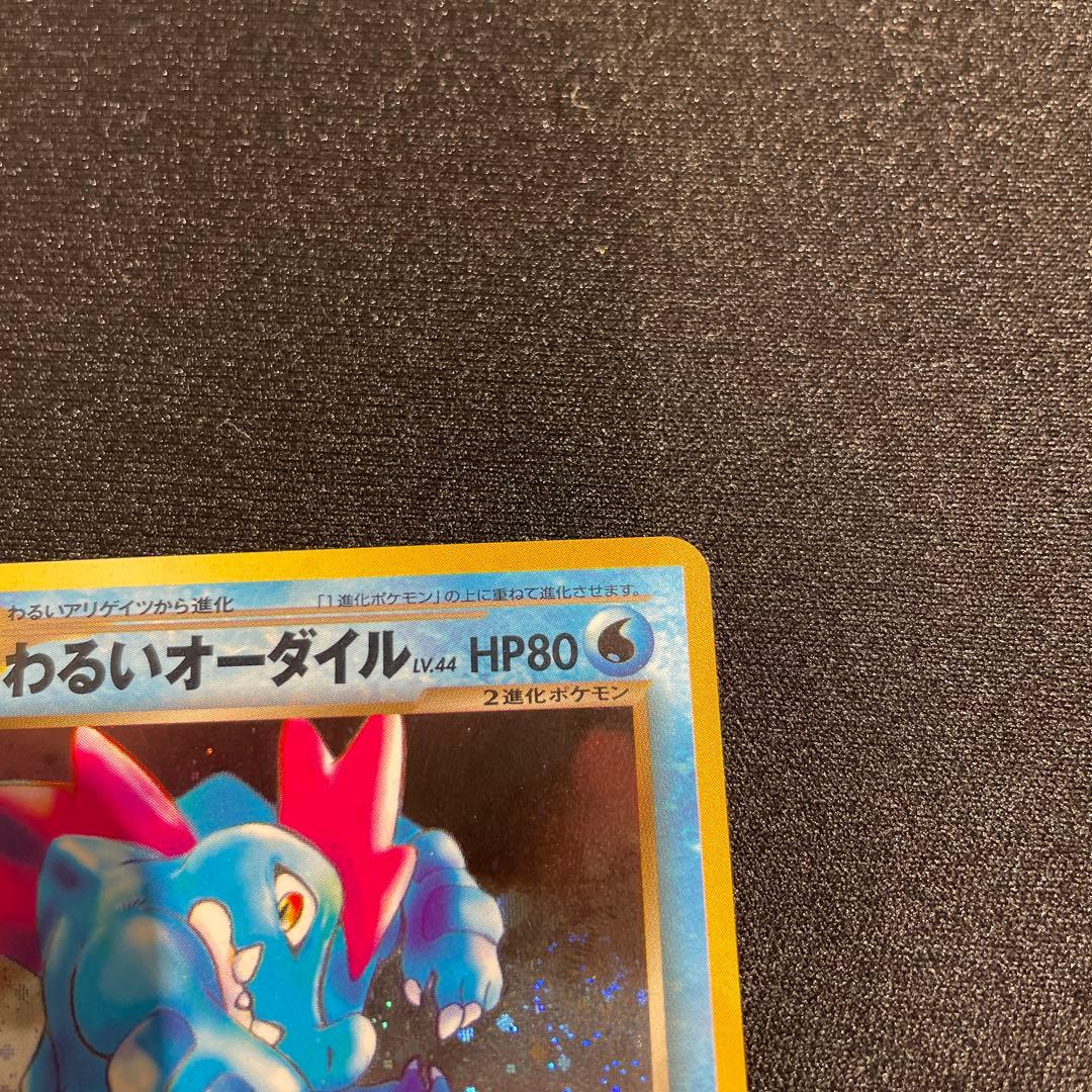 美品　渦巻きホロ　わるいオーダイル　旧裏