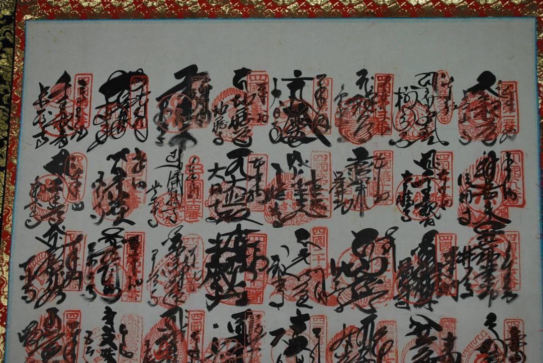 四国八十八ヶ所霊場集印肉筆掛軸御朱印/掛軸☆宝船☆M-804