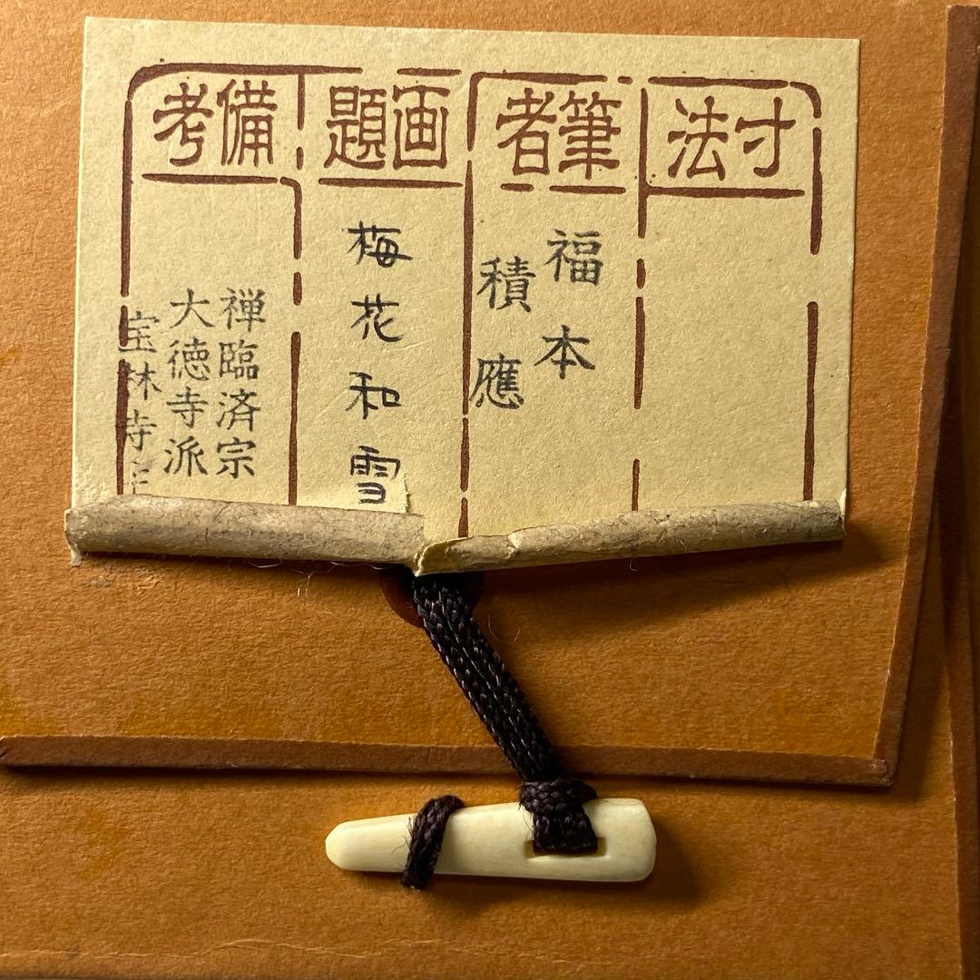 【茶道具】福本積應筆　梅花和雪香（共箱）