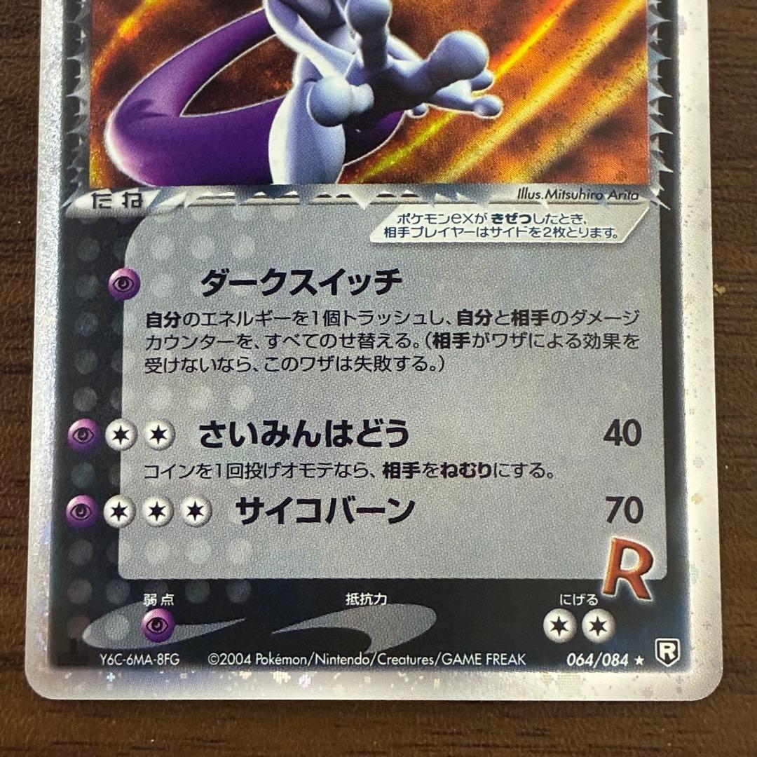 ポケモンカード　R団のミュウツーex ロケット団の逆襲　1edition