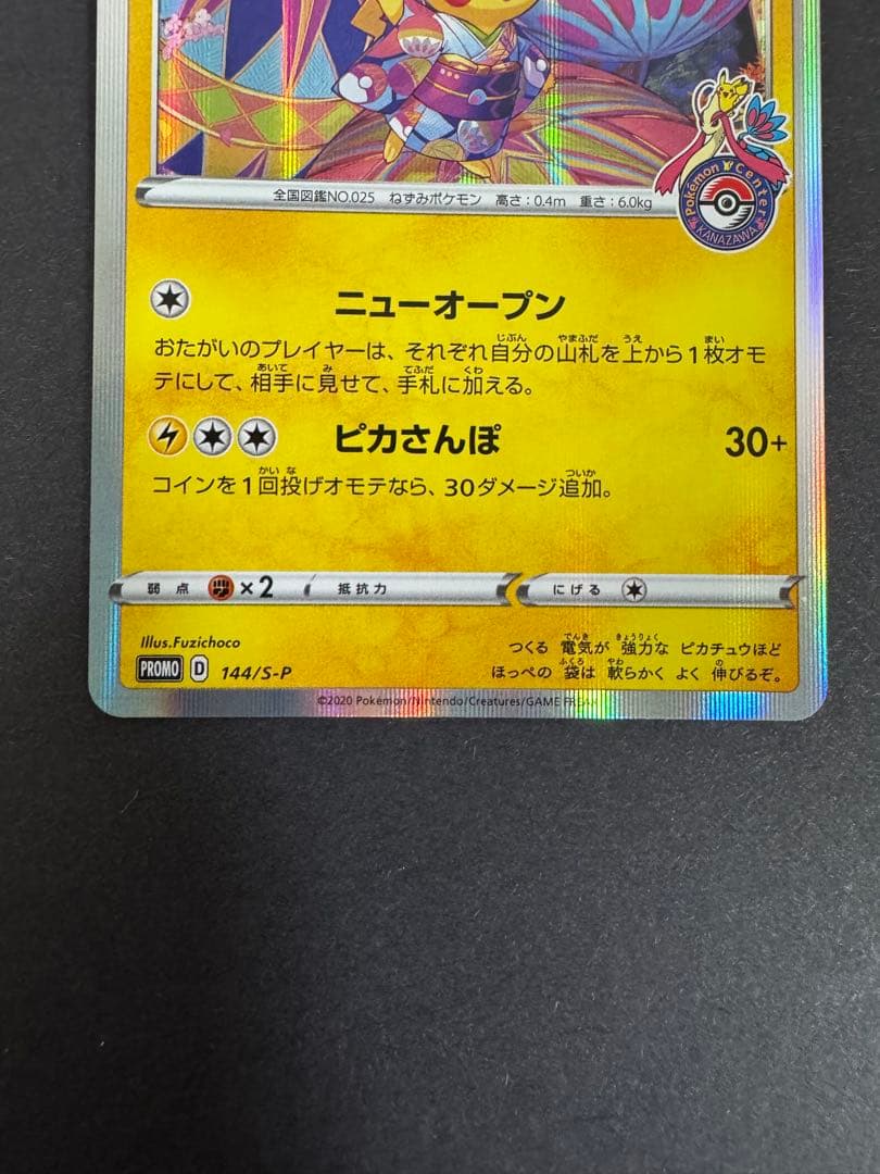 ポケモンカード カナザワのピカチュウ プロモ