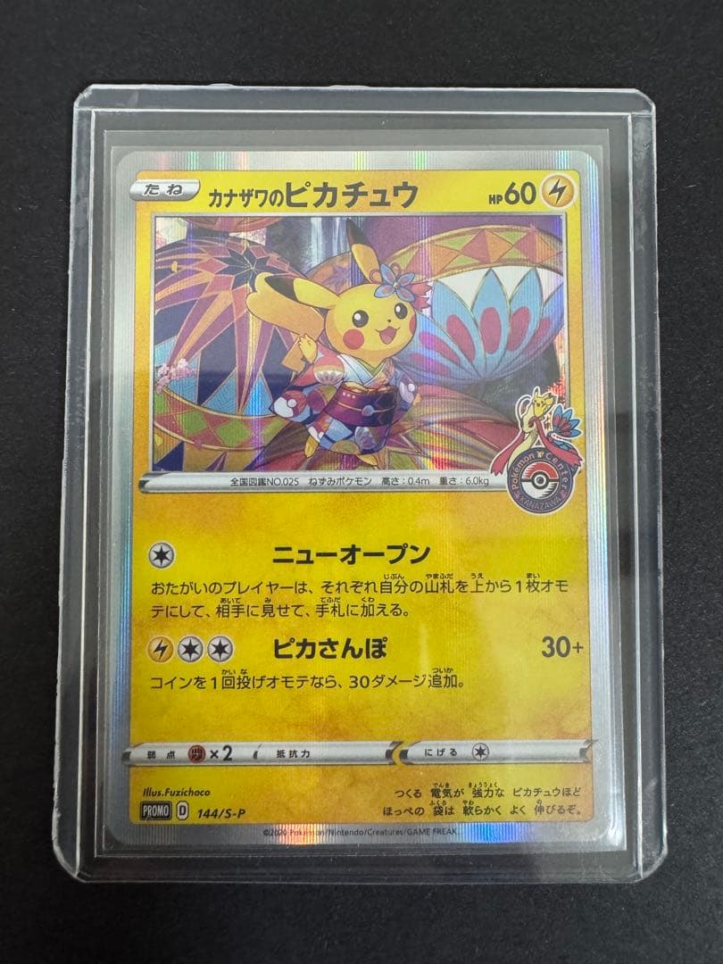 ポケモンカード カナザワのピカチュウ プロモ