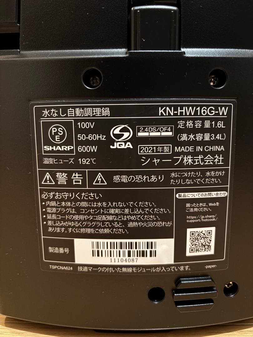 SHARP ヘルシオ　ホットクック　KN-HW16G-W 水なし自動調理器