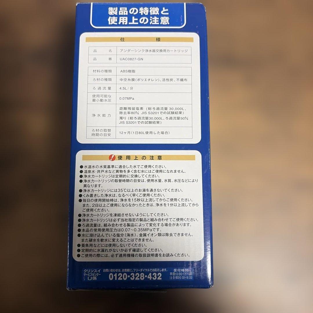 交換用浄水カートリッジ UAC0827-GN 1個入 浄水器カートリッジ