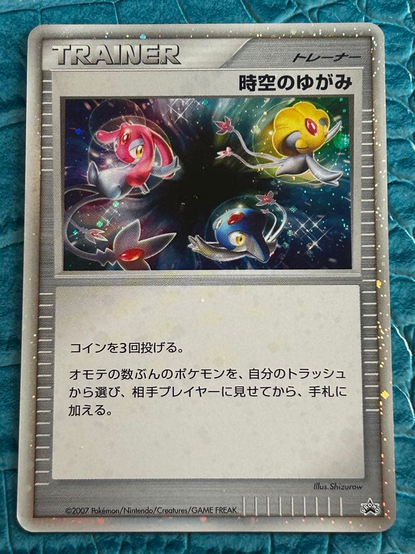 【貴重なPROMO版】時空のゆがみ(バトルロードスプリング2007) ポケカ