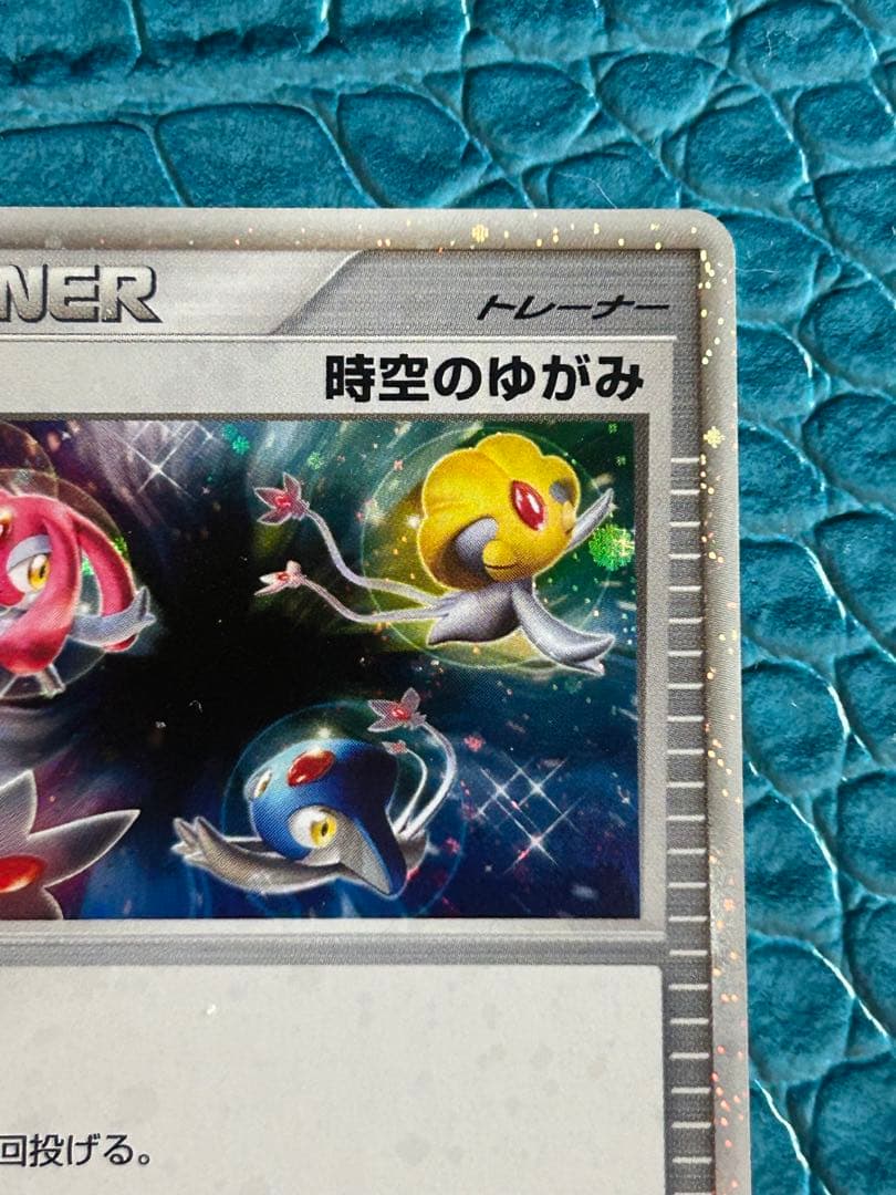 【貴重なPROMO版】時空のゆがみ(バトルロードスプリング2007) ポケカ