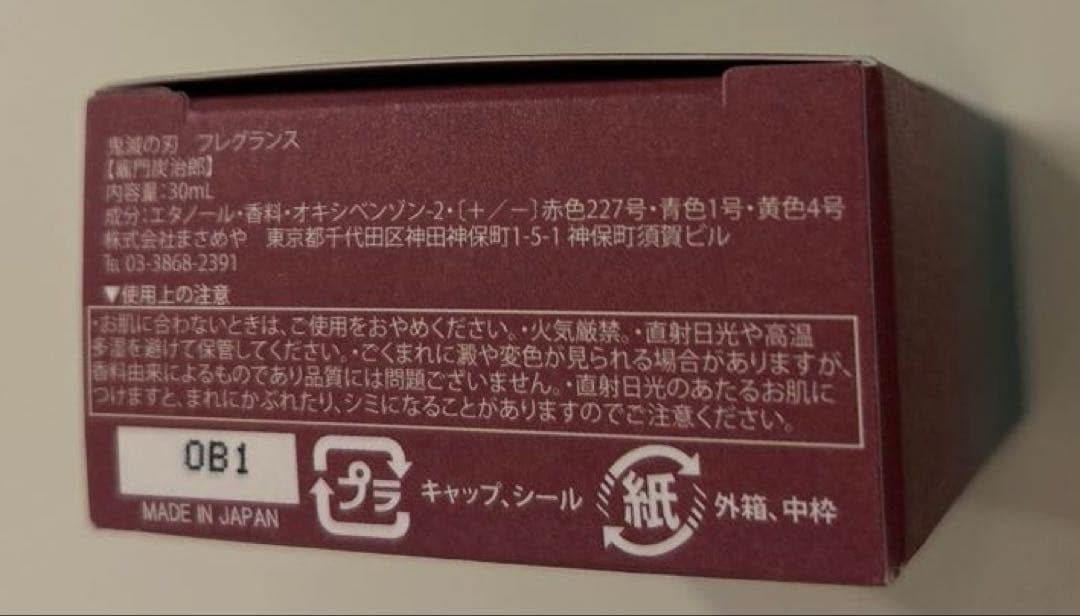 鬼滅の刃 primaniacs 香水 竈門炭治郎