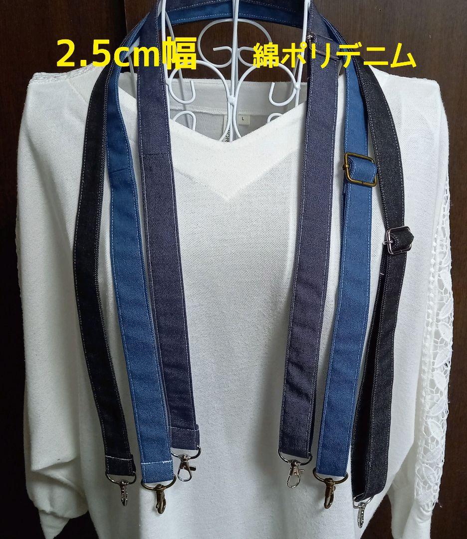 手作り☆ショルダーベルト☆2.5cm幅☆綿ポリデニム☆３種☆取り外し可能