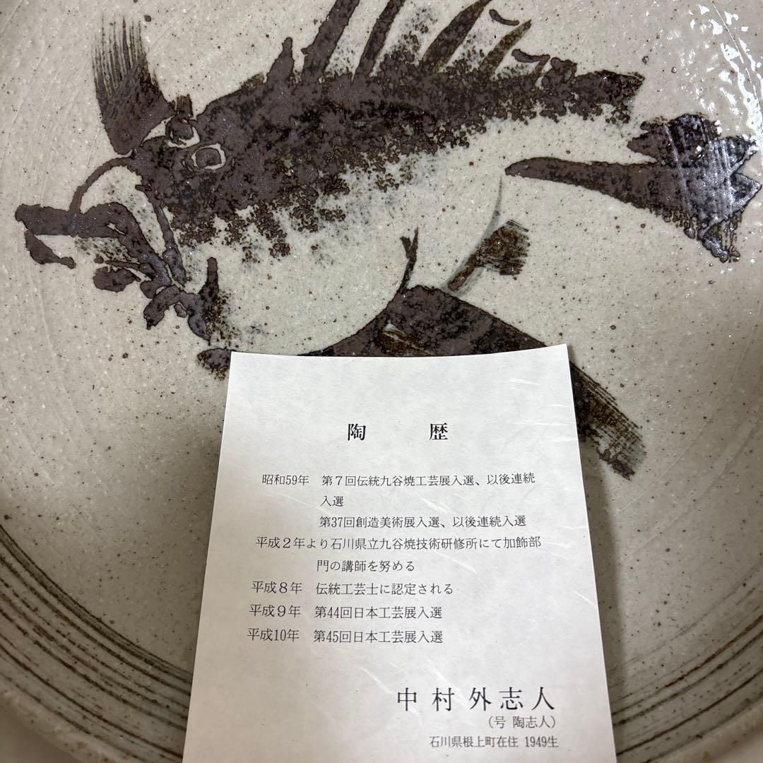 ⭐️九谷焼　中村外志人 陶志人　大皿
