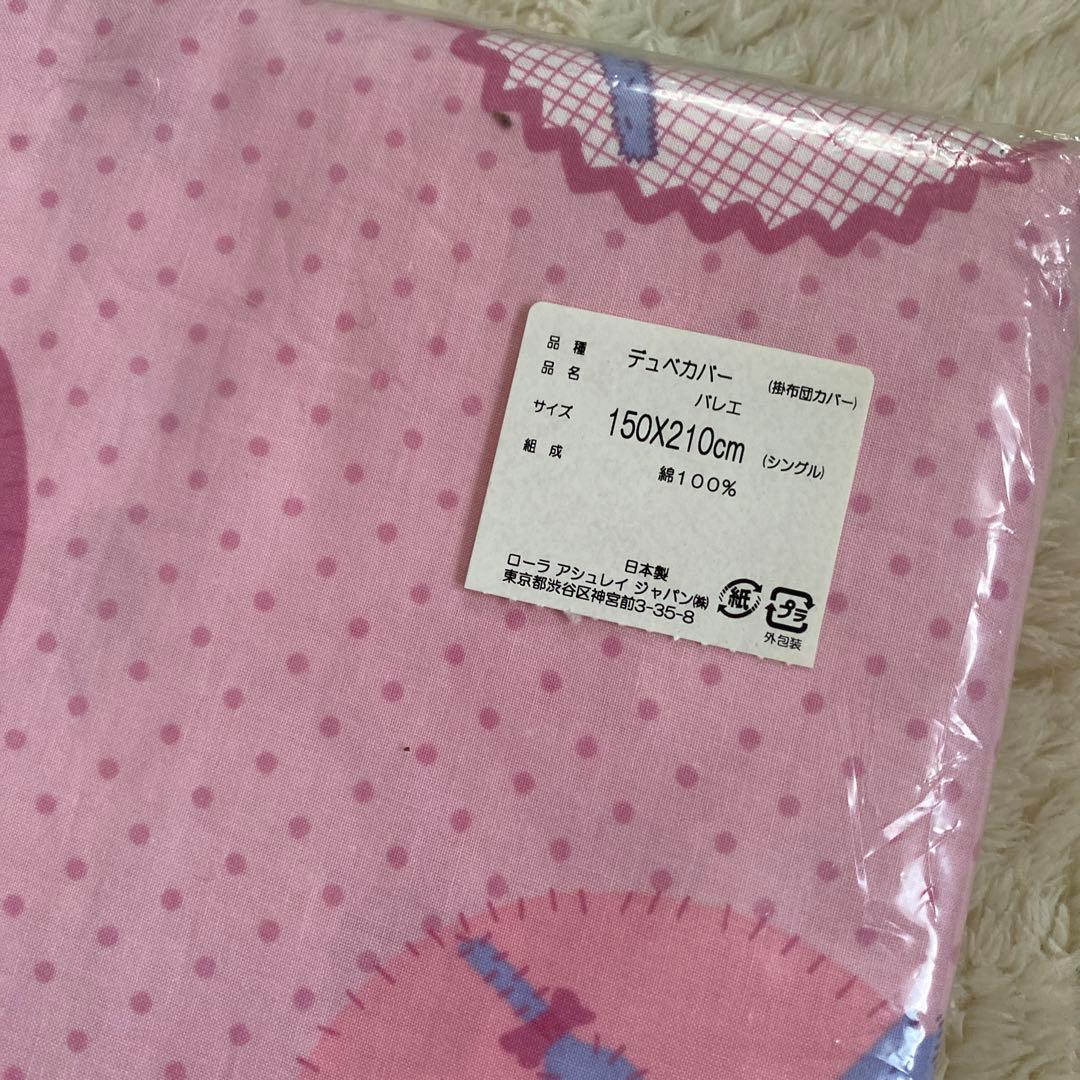 【新品未開封】LAURA ASHLEY バレエデザイン掛け布団カバー シングル