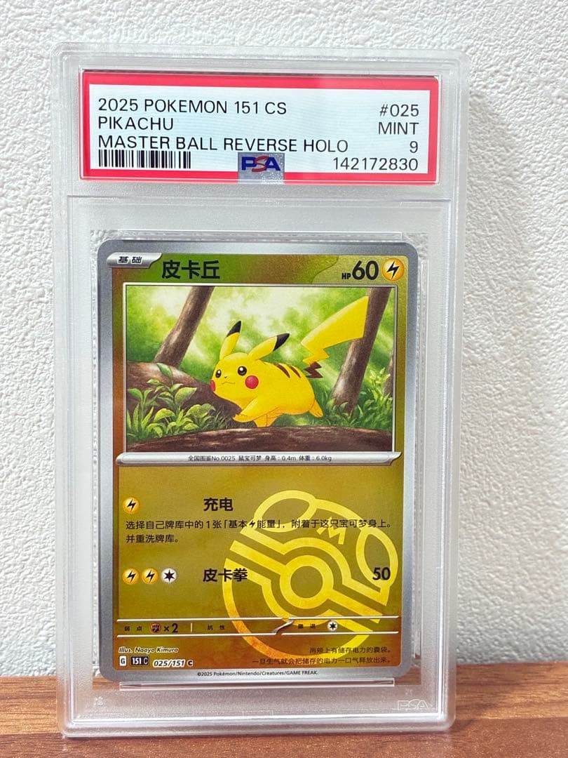 【PSA9】ピカチュウ マスターボール リバースホロ　中国版　151 人気品