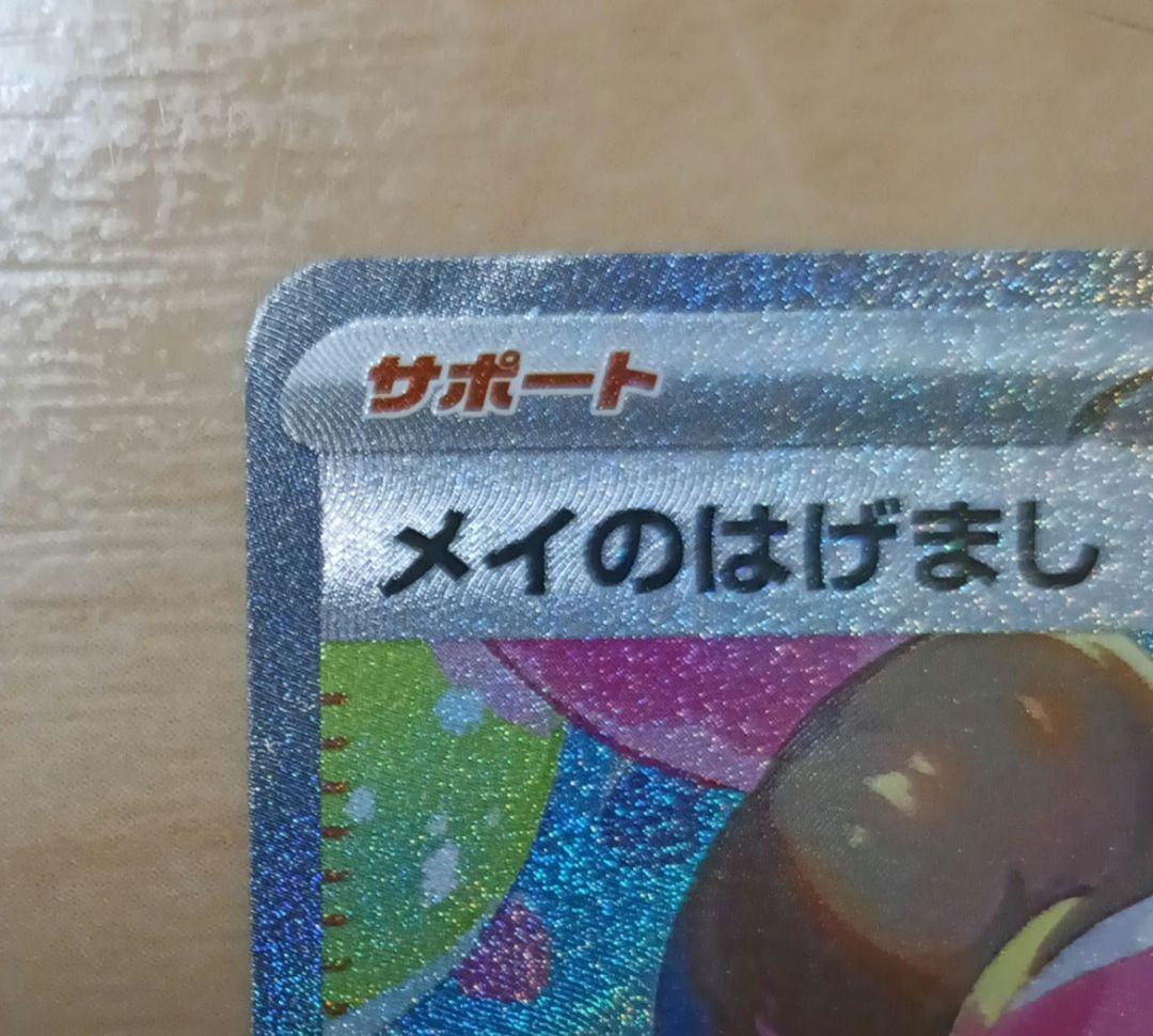 メイのはげましSAR