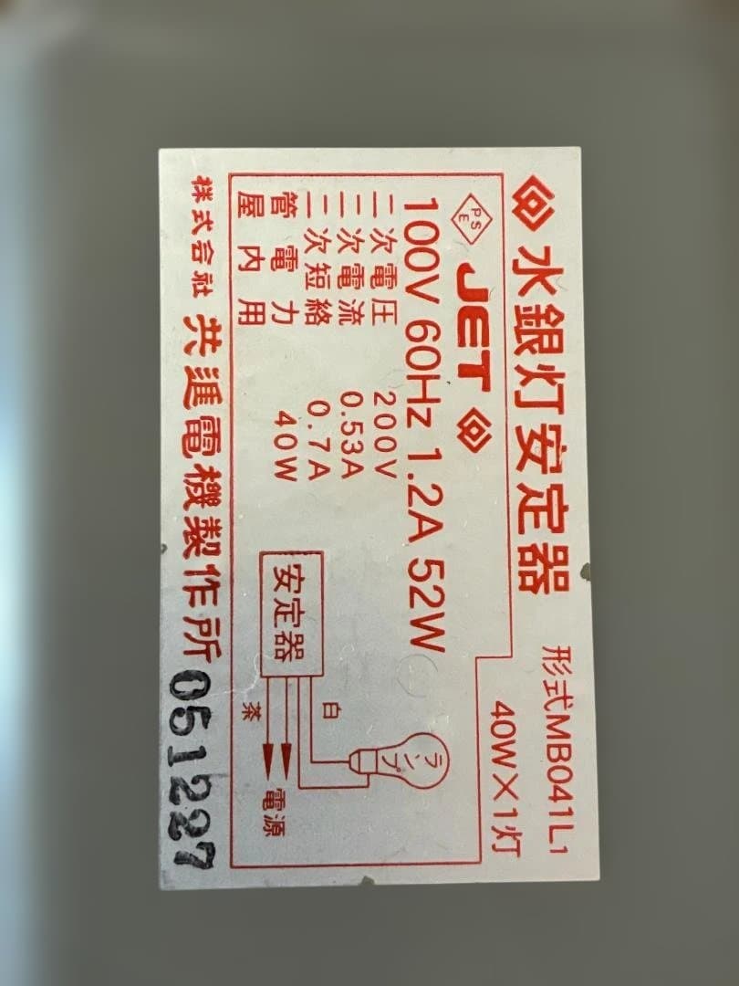水銀灯安定器　MB041L1　共進電機　２個セット