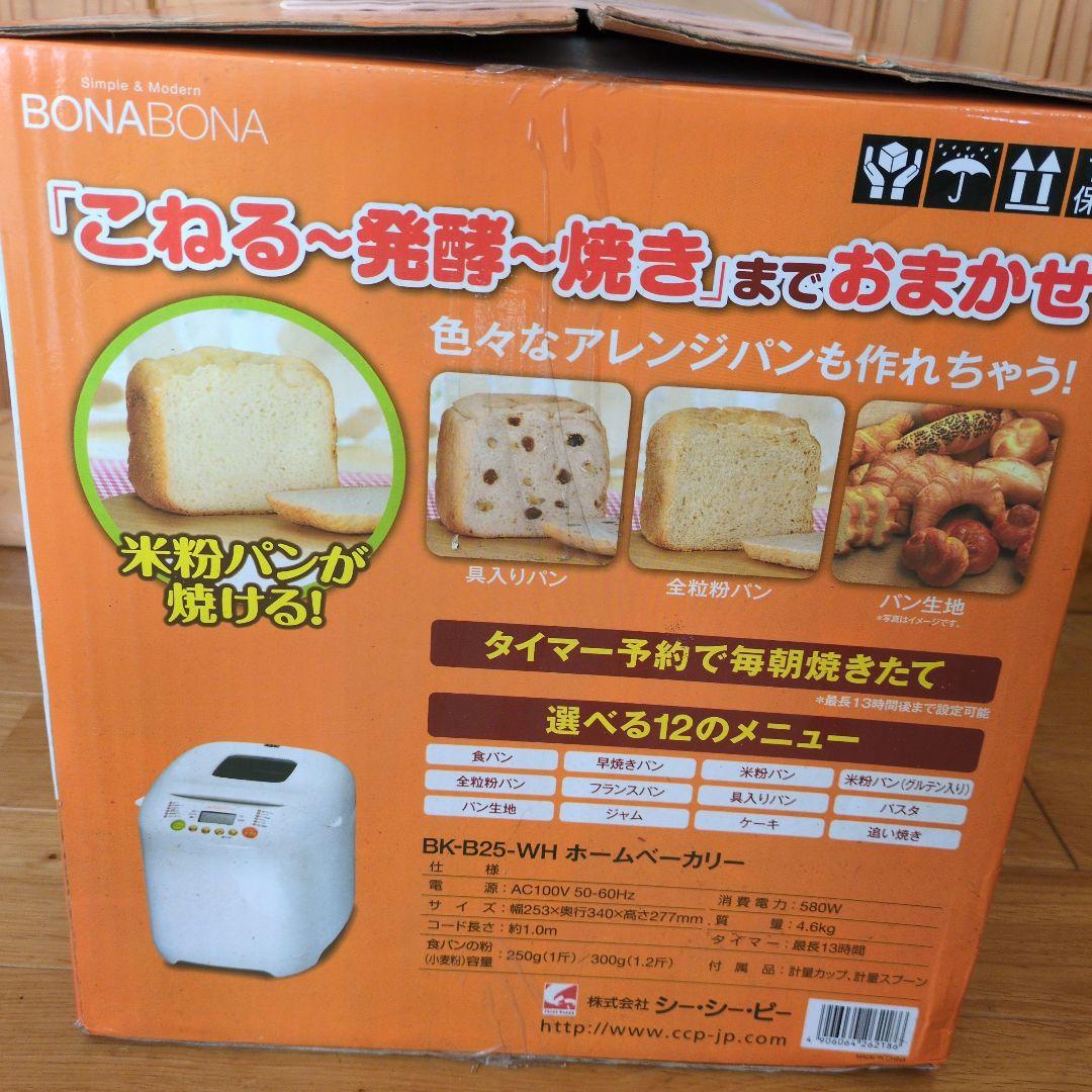BONA BONA BK-B25-WH ホームベーカリー