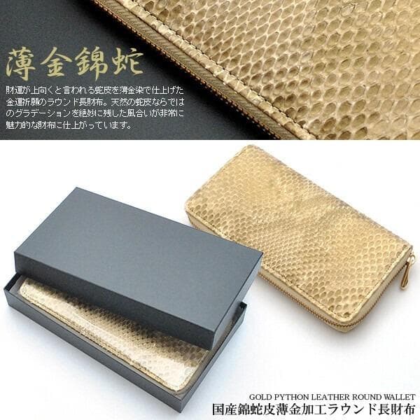 【長財布】国産錦蛇レザー 薄金ゴールド 国産パイソン ラウンドファスナー仕様