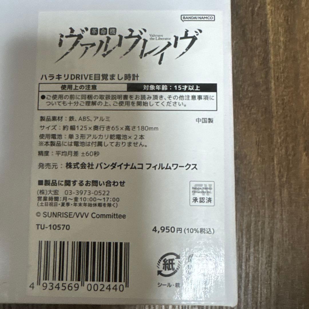 新品未開封 革命機ヴァルヴレイヴ ハラキリDRIVE目覚まし時計(箱付き)