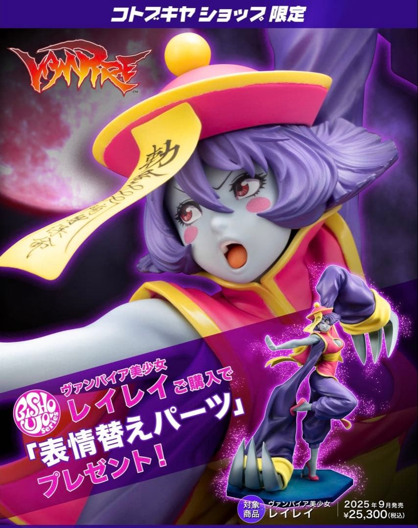 コトブキヤ ヴァンパイア美少女 レイレイ コトブキヤショップ限定特典付き