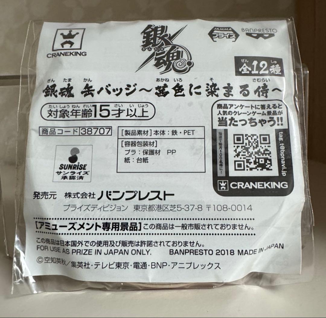 銀魂　プライズ　缶バッジ　茜色に染まる侍　神威