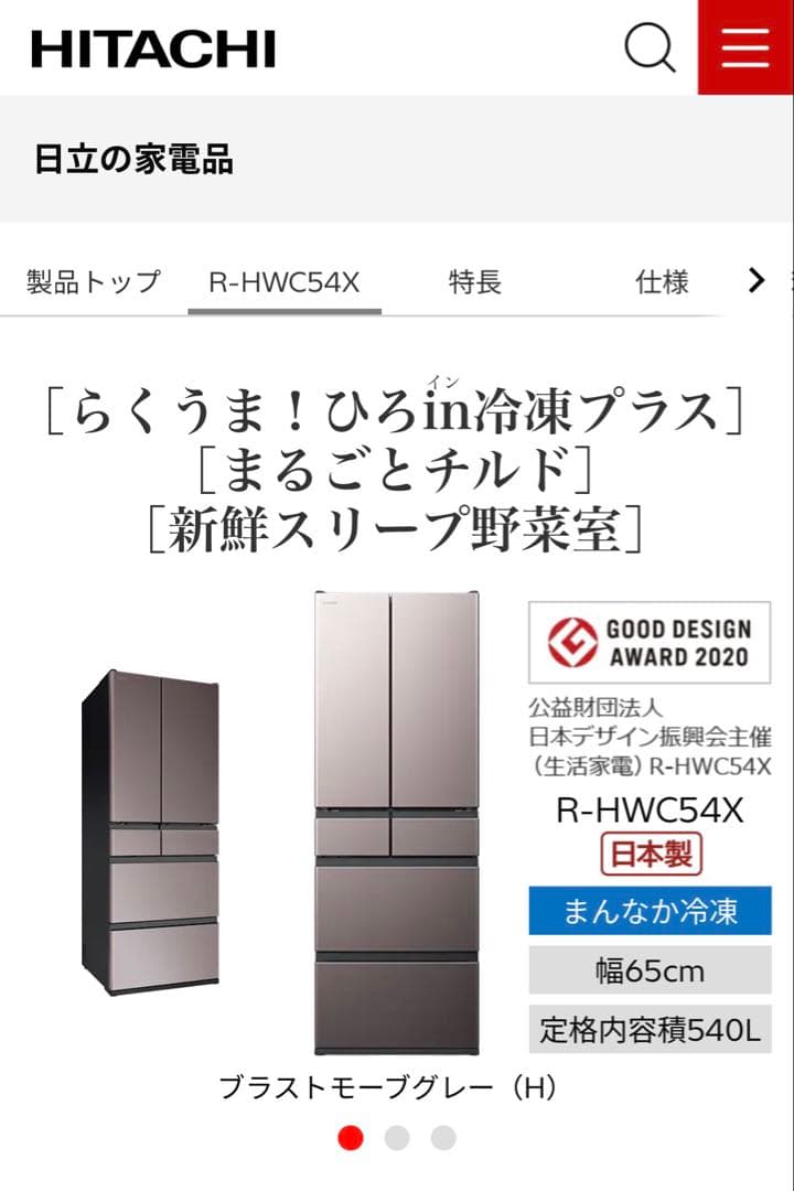HITACHI R-HWC54X 冷蔵庫 540L 日立 2025年製 マット付