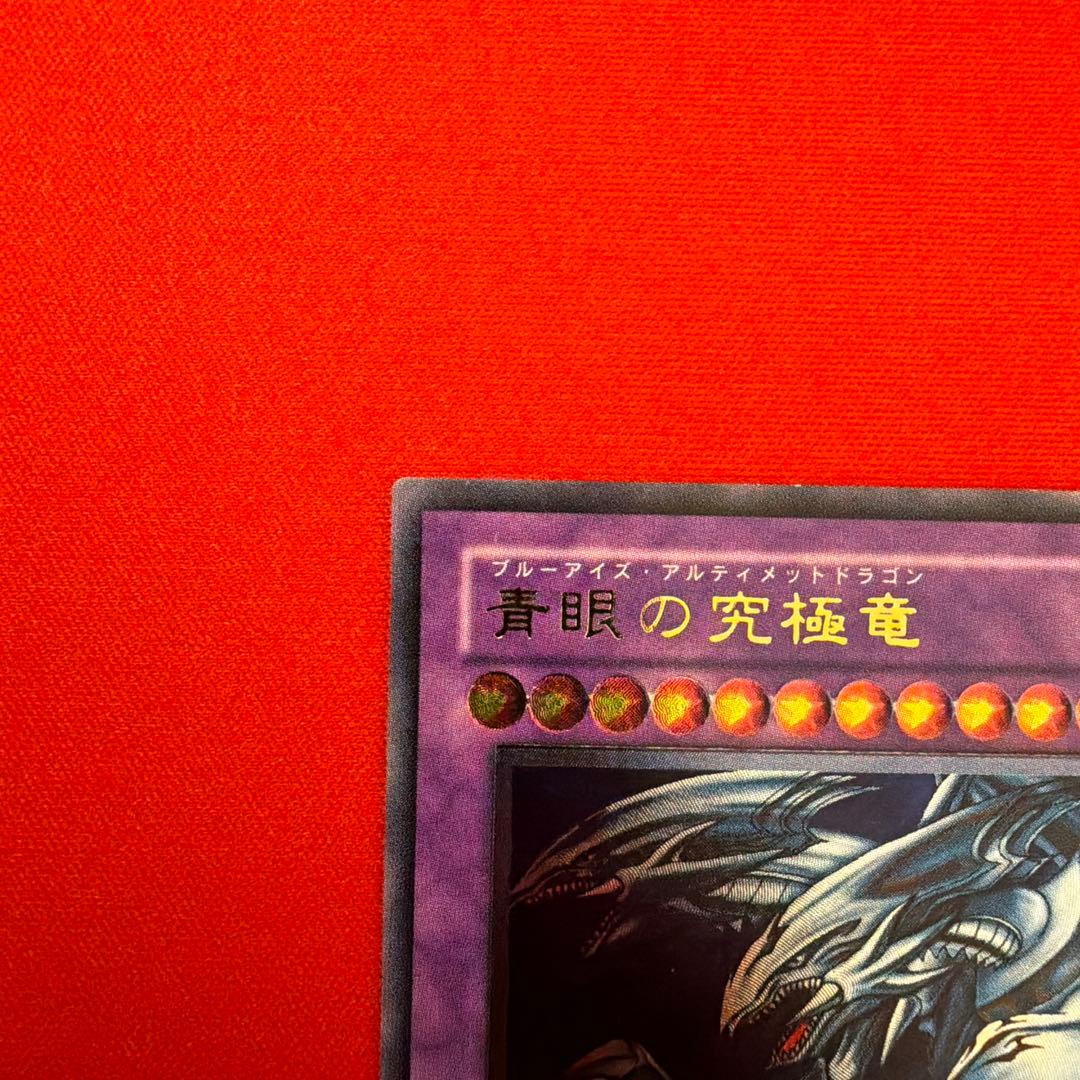青眼の究極竜 ブルーアイズアルティメットドラゴン レリーフ