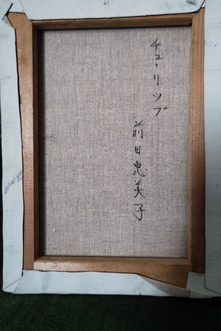 ヴィンテージ　油絵