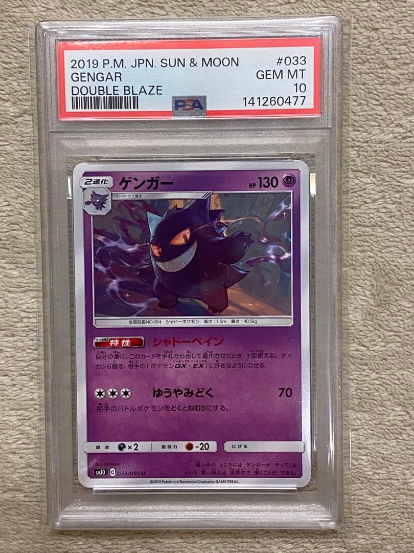 最安値【PSA10】ゲンガー U SM10 033/095 ダブルブレイズ