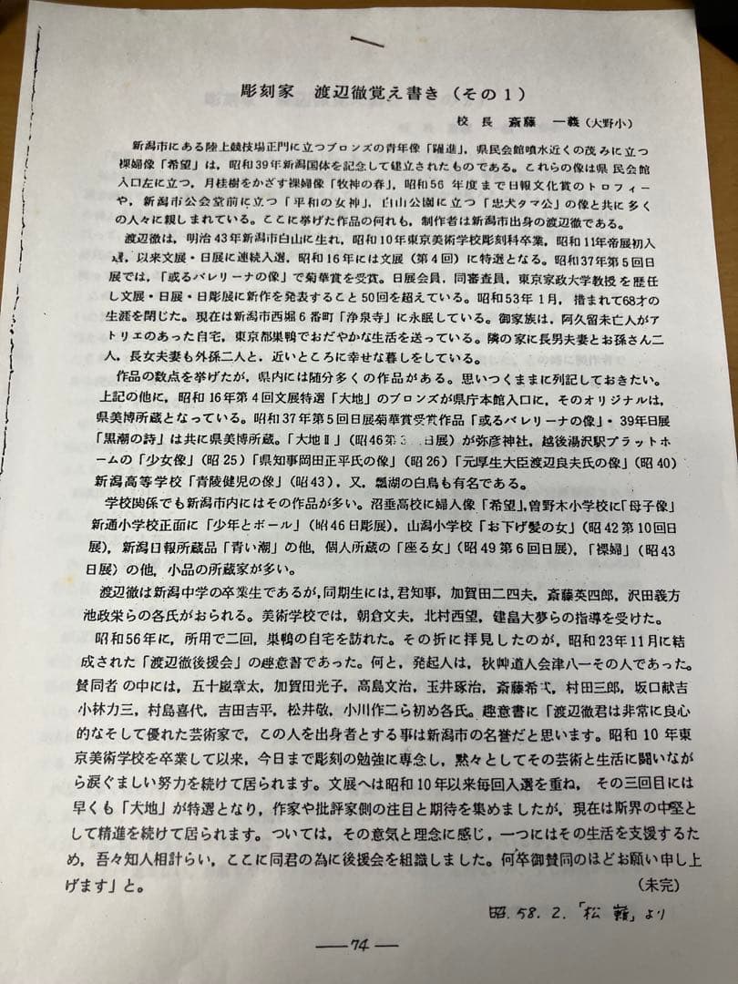 【渡辺 徹】彫刻家 ブロンズ額 新潟 東京美術学校 日展会員 アンティーク 貴重