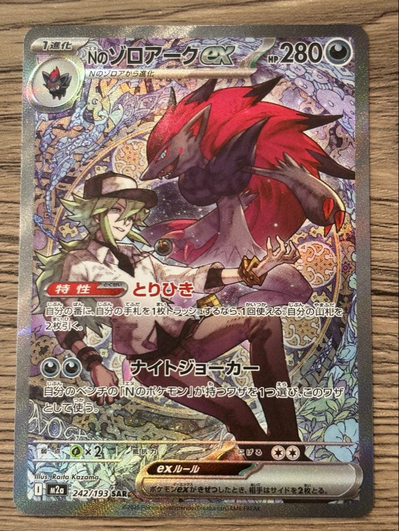 Nのゾロアークex 242/193 SAR