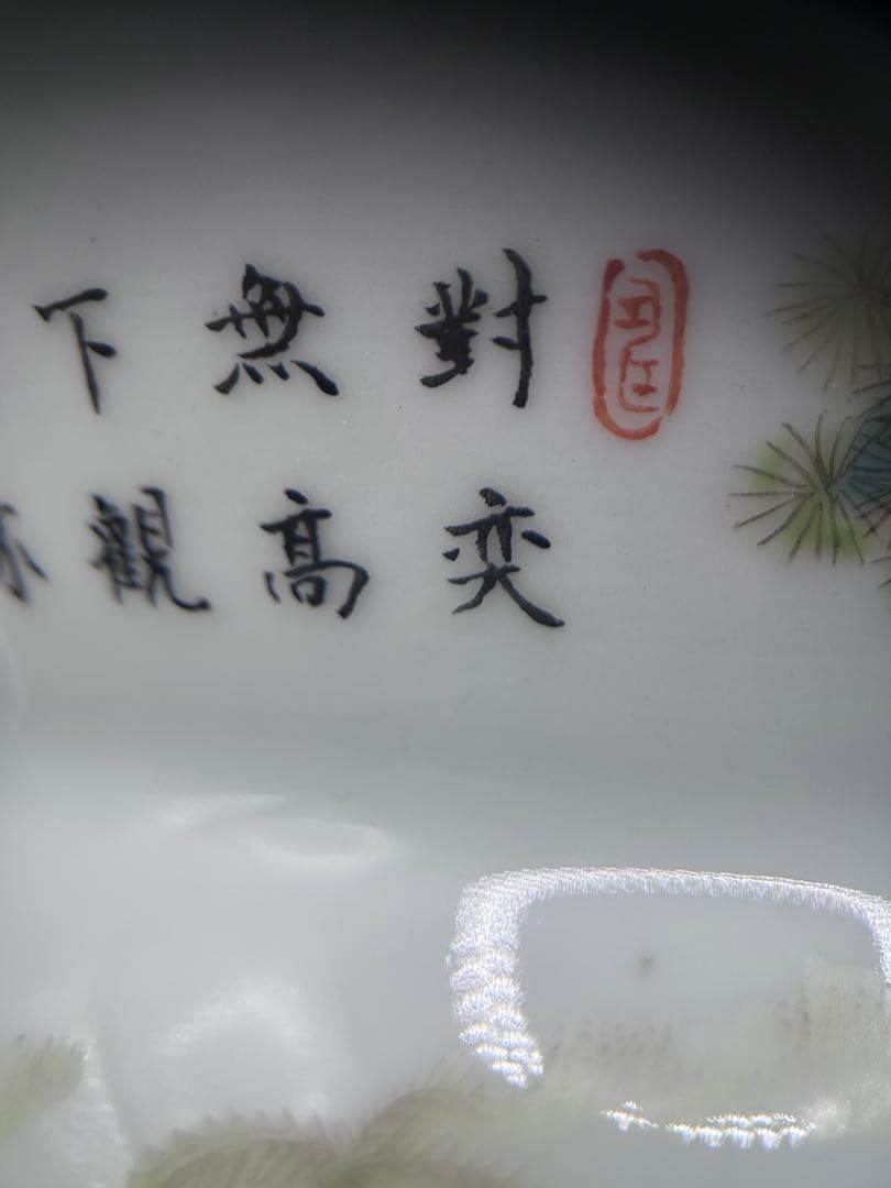 中国古玩 慎徳堂製 銘 粉彩文人図 渣斗（さとう）道光年製写 時代物