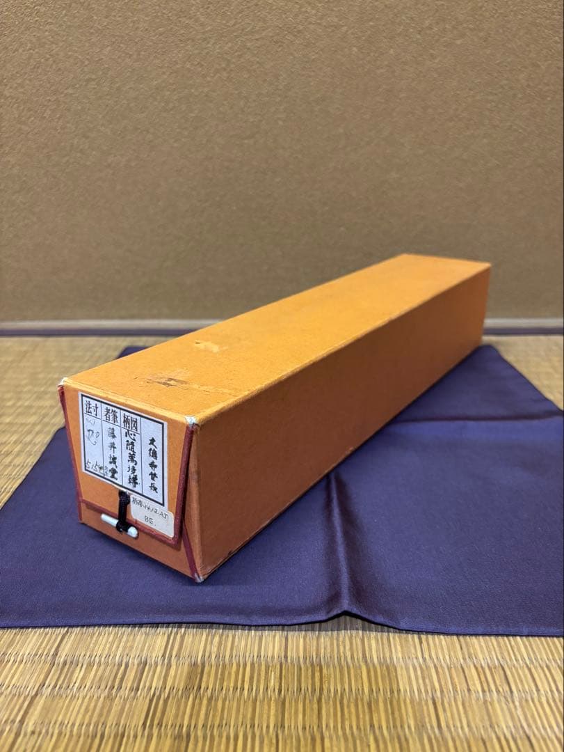 藤井誡堂　一行書　「心随萬境転」　大徳寺515世　芳春院　三玄院　掛軸