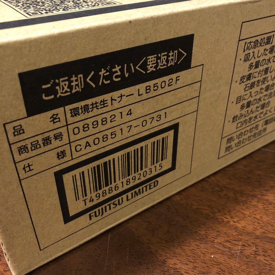 富士通　LB502F 純正未使用トナーカートリッジ
