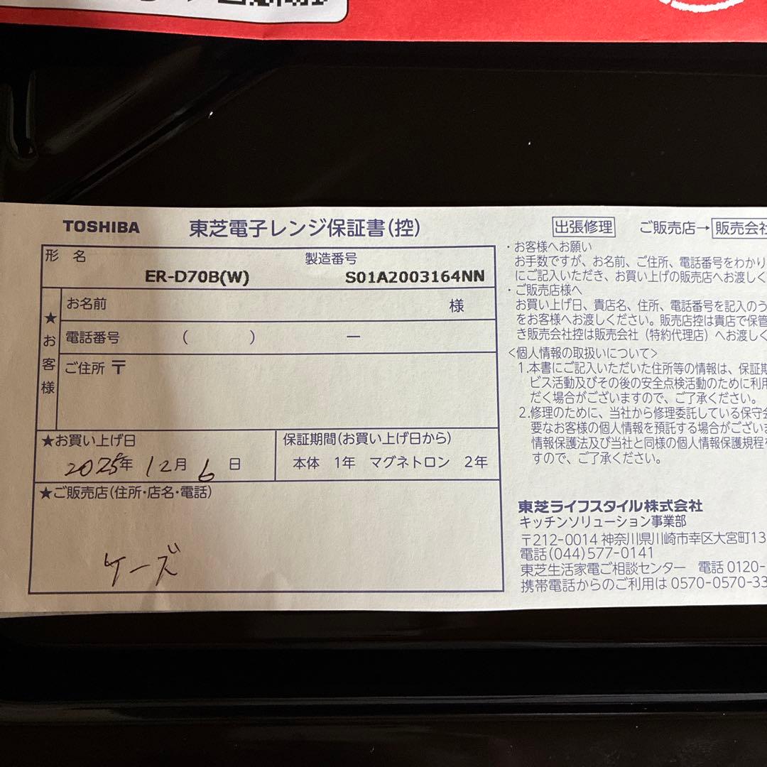 【保証書付き】ER-D70B(W) 東芝　石窯ドーム2025年12月購入