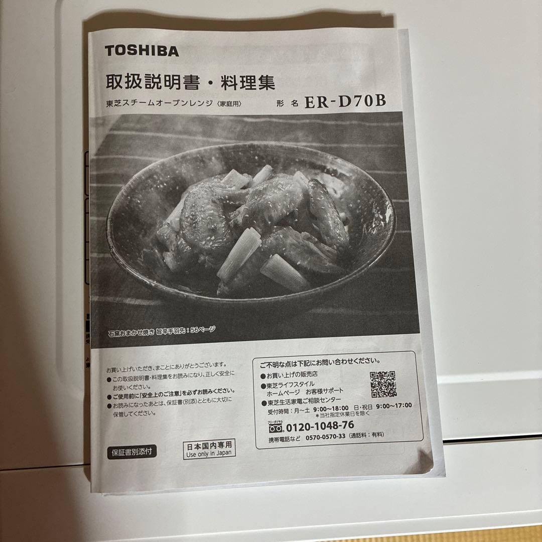 【保証書付き】ER-D70B(W) 東芝　石窯ドーム2025年12月購入