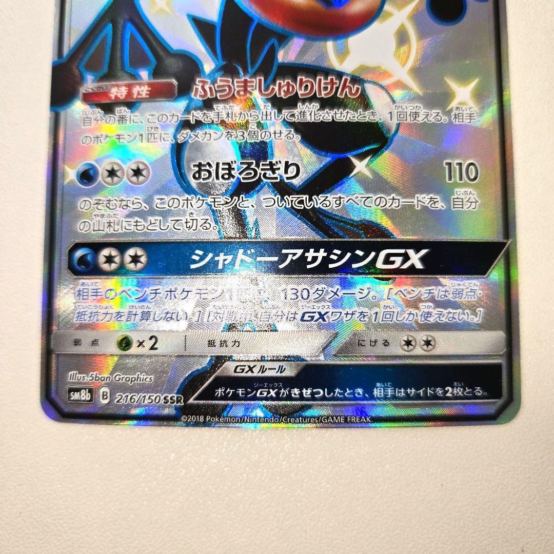2018年 GXウルトラシャイニー　ゲッコウガGX