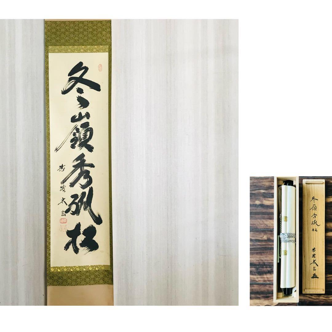 大徳寺派 黄梅院 小林太玄「冬嶺秀狐松」紙本 共箱 掛軸 茶掛 OT-46