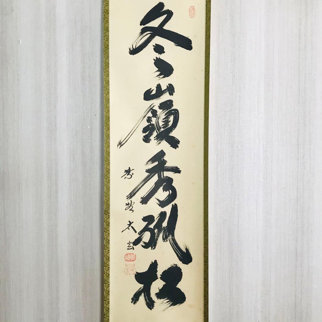 大徳寺派 黄梅院 小林太玄「冬嶺秀狐松」紙本 共箱 掛軸 茶掛 OT-46