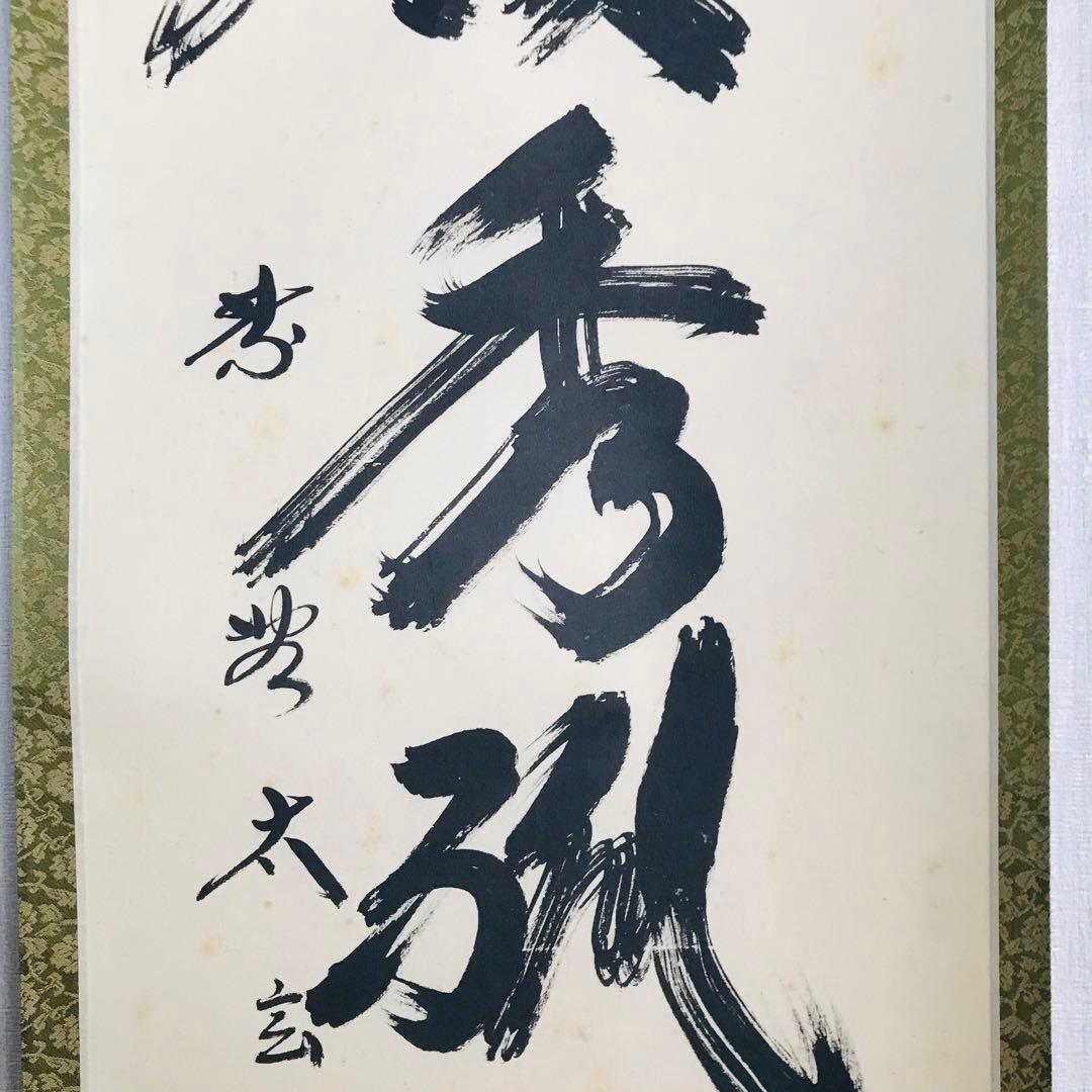 大徳寺派 黄梅院 小林太玄「冬嶺秀狐松」紙本 共箱 掛軸 茶掛 OT-46