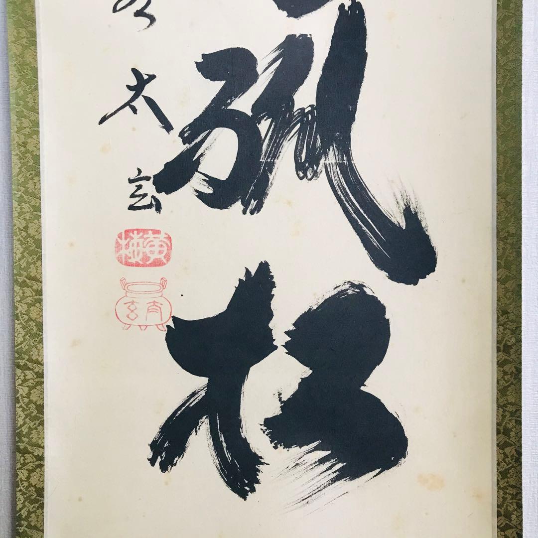 大徳寺派 黄梅院 小林太玄「冬嶺秀狐松」紙本 共箱 掛軸 茶掛 OT-46