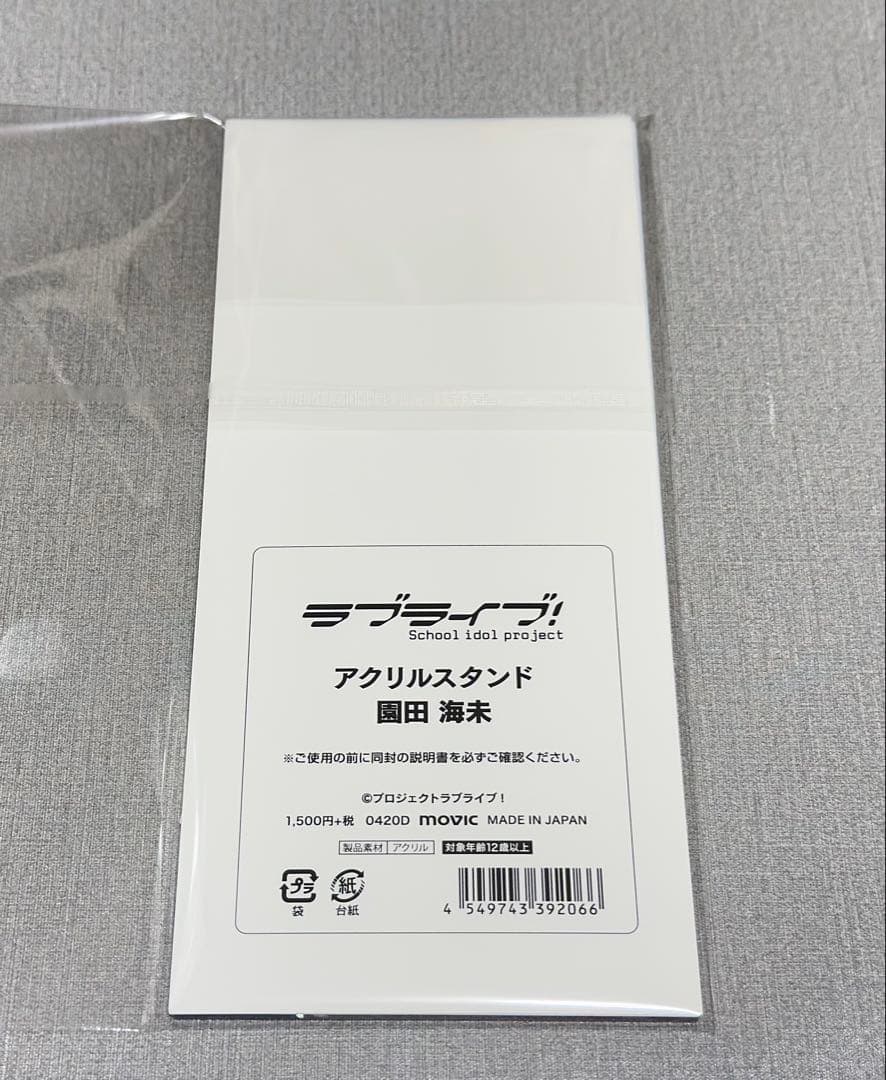 ラブライブ！　園田海未　アクリルスタンド　ゆゆゆ